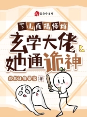 我玄学大佬的身份藏不住了!》